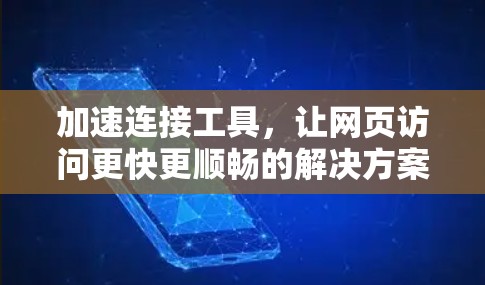 加速连接工具,让网页访问更快更顺畅的解决方案 加速连接工具,让网页访问更快更顺畅的解决方案