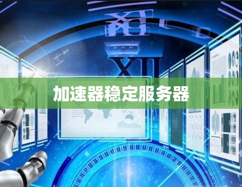 加速器稳定服务器 加速器稳定服务器