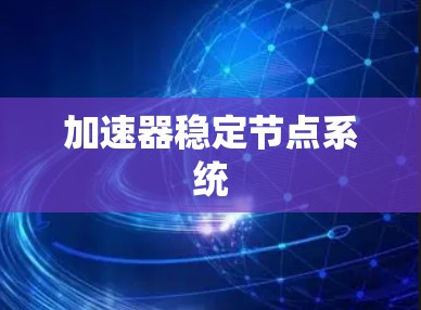加速器稳定节点系统