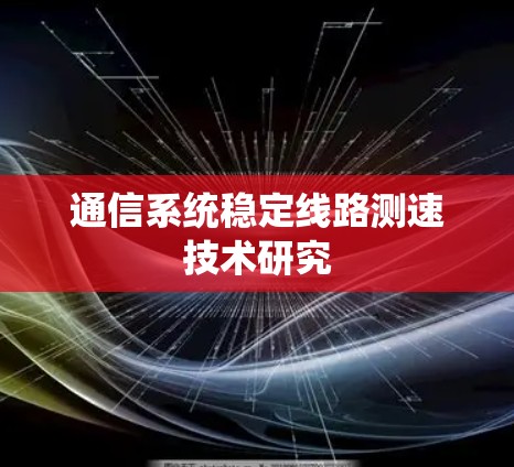 通信系统稳定线路测速技术研究