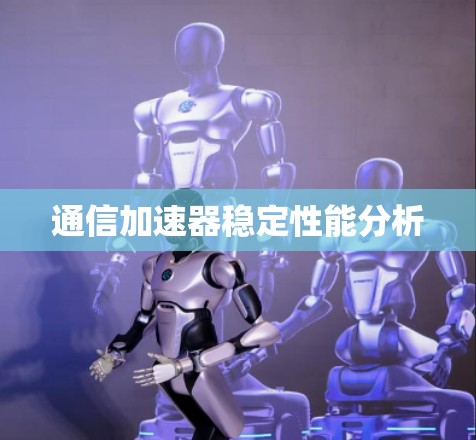 通信加速器稳定性能分析