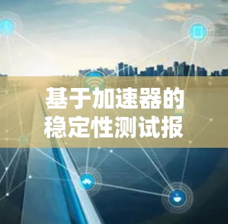基于加速器的稳定性测试报告