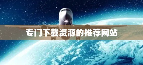 专门下载资源的推荐网站