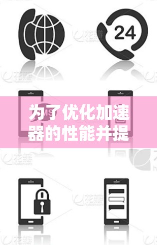 为了优化加速器的性能并提高测速精度,以下是一步步的指导 为了优化加速器的性能并提高测速精度,以下是一步步的指导