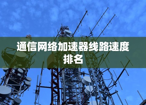 通信网络加速器线路速度排名