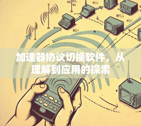 加速器协议切换软件，从理解到应用的探索