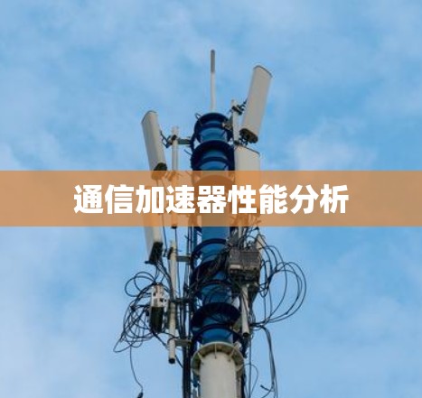 通信加速器性能分析 通信加速器性能分析