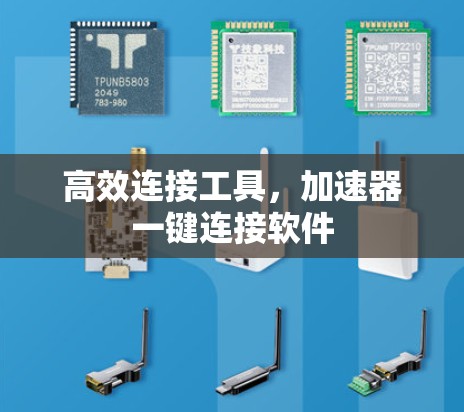 高效连接工具，加速器一键连接软件