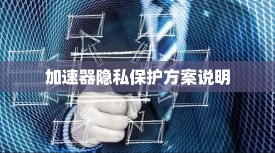 加速器隐私保护方案说明