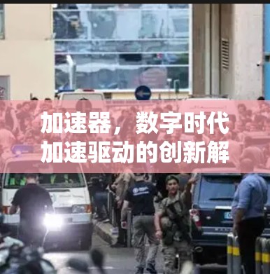 加速器，数字时代加速驱动的创新解决方案