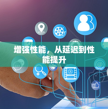增强性能，从延迟到性能提升
