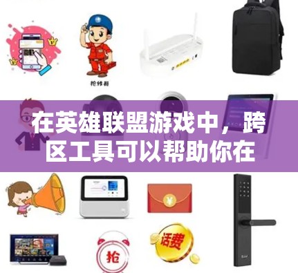 在英雄联盟游戏中，跨区工具可以帮助你在控制区进行跨区游戏，例如设置分组、战斗模式和经济分配。以下是详细的步骤指南