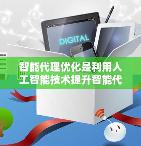 智能代理优化是利用人工智能技术提升智能代理性能的关键步骤,涉及多个技术领域如遗传算法、深度学习和强化学习。以下是该领域的一些关键点和步骤 智能代理优化是利用人工智能技术提升智能代理性能的关键步骤,涉及多个技术领域如遗传算法、深度学习和强化学习。以下是该领域的一些关键点和步骤