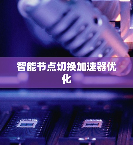 智能节点切换加速器优化