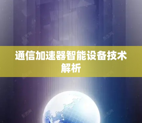 通信加速器智能设备技术解析