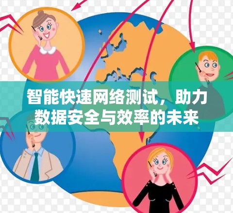 智能快速网络测试,助力数据安全与效率的未来 智能快速网络测试,助力数据安全与效率的未来