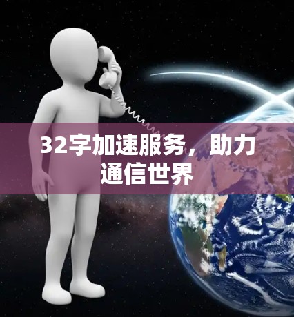 32字加速服务，助力通信世界