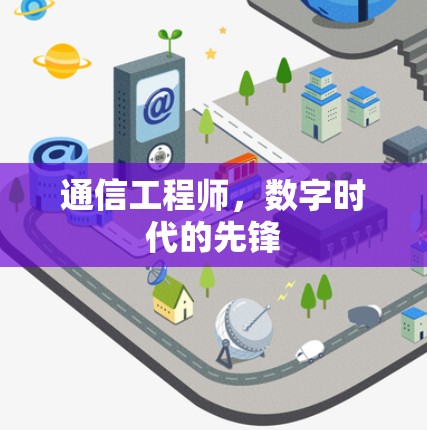 通信工程师,数字时代的先锋 通信工程师,数字时代的先锋