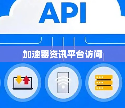 加速器资讯平台访问