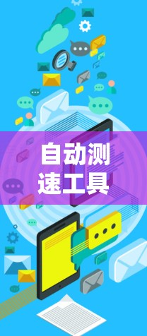 自动测速工具是一种用于实时监测车辆行驶速度的仪器或设备,广泛应用于高速公路上。它结合传感器和计算功能,通过测量车辆行驶的距离和时间来计算平均速度。以下是关于自动测速工具和自动变频器的详细解释 自动测速工具是一种用于实时监测车辆行驶速度的仪器或设备,广泛应用于高速公路上。它结合传感器和计算功能,通过测量车辆行驶的距离和时间来计算平均速度。以下是关于自动测速工具和自动变频器的详细解释