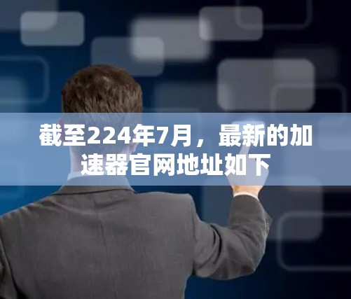截至224年7月,最新的加速器官网地址如下 截至224年7月,最新的加速器官网地址如下