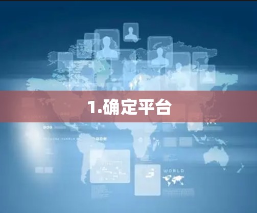 1.确定平台 1.确定平台