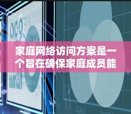 家庭网络访问方案是一个旨在确保家庭成员能够在家中进行访问和管理的网络结构。以下是一个详细的方案框架,涵盖访问的各个方面 家庭网络访问方案是一个旨在确保家庭成员能够在家中进行访问和管理的网络结构。以下是一个详细的方案框架,涵盖访问的各个方面