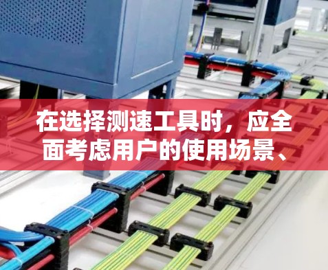 在选择测速工具时,应全面考虑用户的使用场景、车辆类型、预算以及测试工具的性能和成本。以下是对不同测速工具的分析和推荐 在选择测速工具时,应全面考虑用户的使用场景、车辆类型、预算以及测试工具的性能和成本。以下是对不同测速工具的分析和推荐