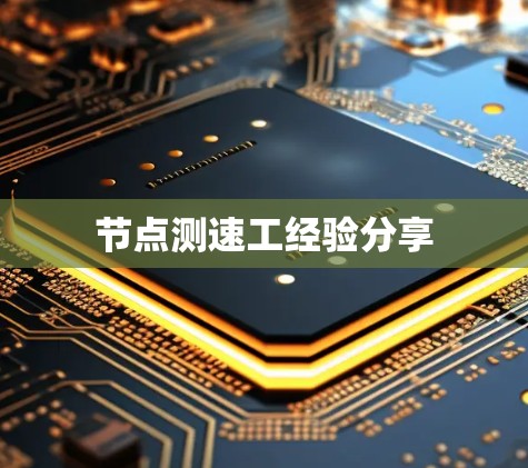 节点测速工经验分享 节点测速工经验分享