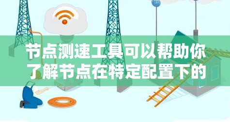 节点测速工具可以帮助你了解节点在特定配置下的性能表现,从而优化资源分配和负载管理。以下是一些节点测速结果体验的建议和操作方法 节点测速工具可以帮助你了解节点在特定配置下的性能表现,从而优化资源分配和负载管理。以下是一些节点测速结果体验的建议和操作方法