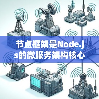 节点框架是Node.js的微服务架构核心部分,支持异步编程和网络编程,广泛应用于后端开发。节点测速软件则用于检测车辆速度,常见于法规检查、交通管理等领域。以下是对节点框架和测速软件的详细分析 节点框架是Node.js的微服务架构核心部分,支持异步编程和网络编程,广泛应用于后端开发。节点测速软件则用于检测车辆速度,常见于法规检查、交通管理等领域。以下是对节点框架和测速软件的详细分析