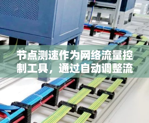 节点测速作为网络流量控制工具,通过自动调整流量来优化网络连接,显著降低网络攻击风险。以下是详细的节点测速教程 节点测速作为网络流量控制工具,通过自动调整流量来优化网络连接,显著降低网络攻击风险。以下是详细的节点测速教程