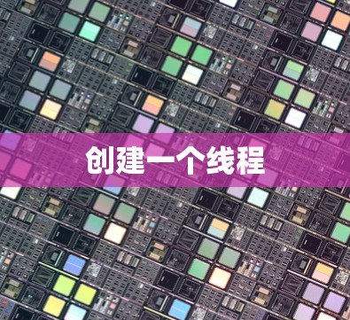 创建一个线程 创建一个线程