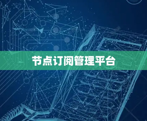 节点订阅管理平台 节点订阅管理平台
