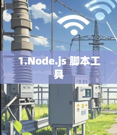 1.Node.js 脚本工具 1.Node.js 脚本工具