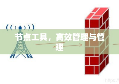 节点工具,高效管理与管理 节点工具,高效管理与管理