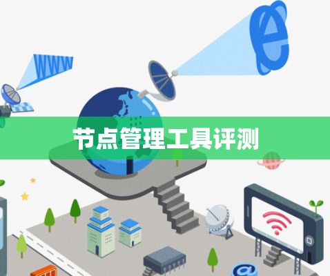 节点管理工具评测 节点管理工具评测