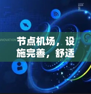 节点机场,设施完善,舒适服务,出行便捷 节点机场,设施完善,舒适服务,出行便捷