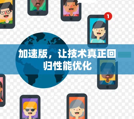 加速版,让技术真正回归性能优化 加速版,让技术真正回归性能优化