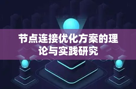 节点连接优化方案的理论与实践研究 节点连接优化方案的理论与实践研究
