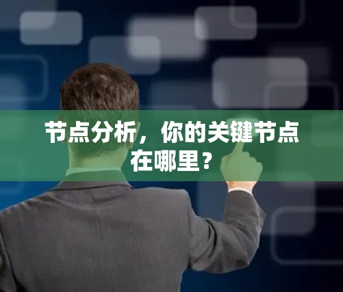 节点分析,你的关键节点在哪里? 节点分析,你的关键节点在哪里?