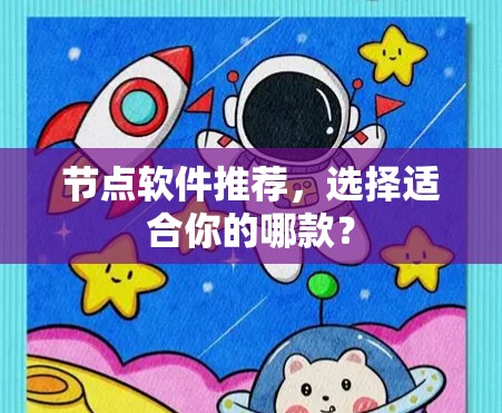 节点软件推荐，选择适合你的哪款？