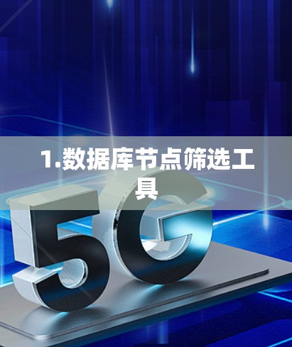 1.数据库节点筛选工具 1.数据库节点筛选工具