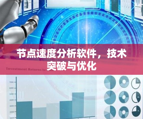 节点速度分析软件,技术突破与优化 节点速度分析软件,技术突破与优化