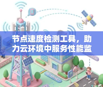 节点速度检测工具,助力云环境中服务性能监控与优化 节点速度检测工具,助力云环境中服务性能监控与优化