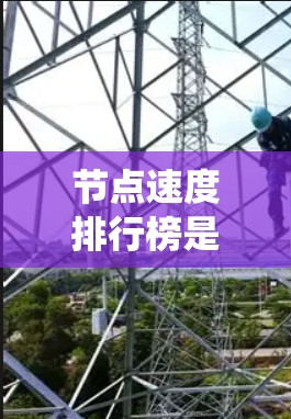 节点速度排行榜是一个比较系统化的数据,主要涉及计算机节点、分布式计算节点和云节点的性能对比。以下是一些常见的节点速度排行榜,主要根据性能指标进行分类 节点速度排行榜是一个比较系统化的数据,主要涉及计算机节点、分布式计算节点和云节点的性能对比。以下是一些常见的节点速度排行榜,主要根据性能指标进行分类