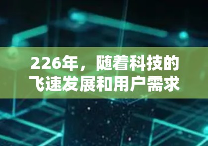 226年,随着科技的飞速发展和用户需求的多样化,推荐平台是一个非常重要的领域。以下是一些推荐平台,供你参考 226年,随着科技的飞速发展和用户需求的多样化,推荐平台是一个非常重要的领域。以下是一些推荐平台,供你参考