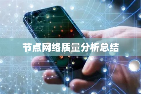 节点网络质量分析总结 节点网络质量分析总结