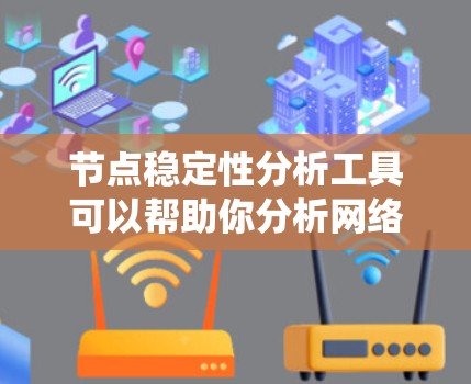 节点稳定性分析工具可以帮助你分析网络中的节点如何影响系统的稳定性。以下是一些常用的工具和方法,供你选择和使用 节点稳定性分析工具可以帮助你分析网络中的节点如何影响系统的稳定性。以下是一些常用的工具和方法,供你选择和使用