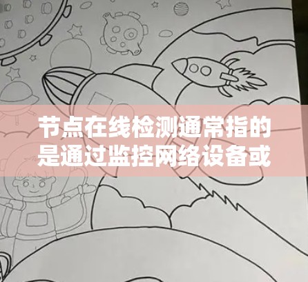 节点在线检测通常指的是通过监控网络设备或软件以确保节点(如服务器、服务器端机、路由器等)能够正常运行,避免出现异常或故障情况。以下是一些常见的节点在线检测方法和步骤 节点在线检测通常指的是通过监控网络设备或软件以确保节点(如服务器、服务器端机、路由器等)能够正常运行,避免出现异常或故障情况。以下是一些常见的节点在线检测方法和步骤